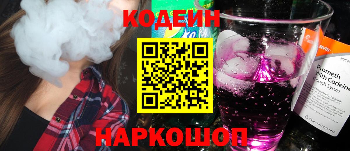 Кодеин Purple Drank  Вход с VPN  Нижнеудинск  Кодеин напиток Lean (лин) 